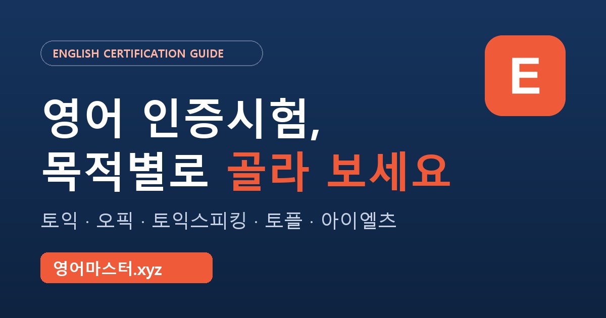 아산 배방읍 플렉스 준비 — 영어 인증시험 가이드
